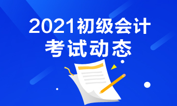 2021年湖南省初级会计报名入口官网